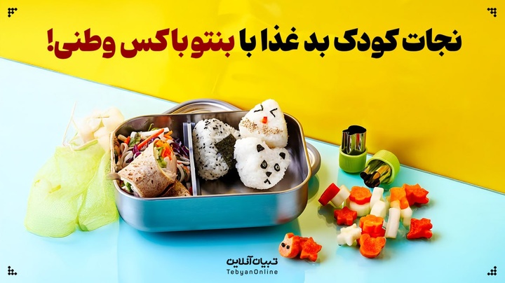 نجات کودک بد غذا با بنتو باکس وطنی!