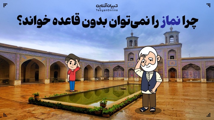 چرا نماز را نمی‌توان بدون قاعده خواند؟