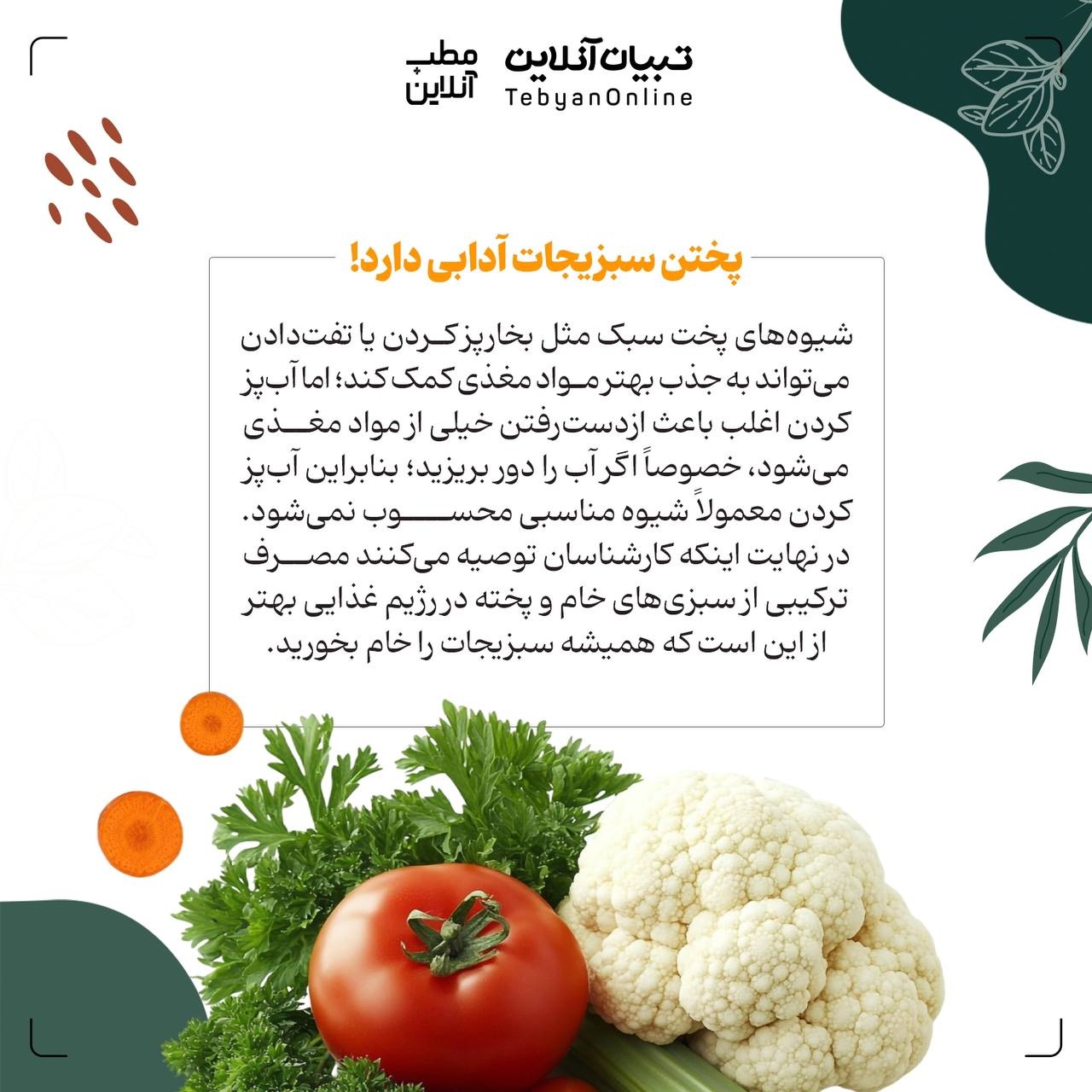 سبزیجات پخته یا خام؛ کدام بهتر است؟