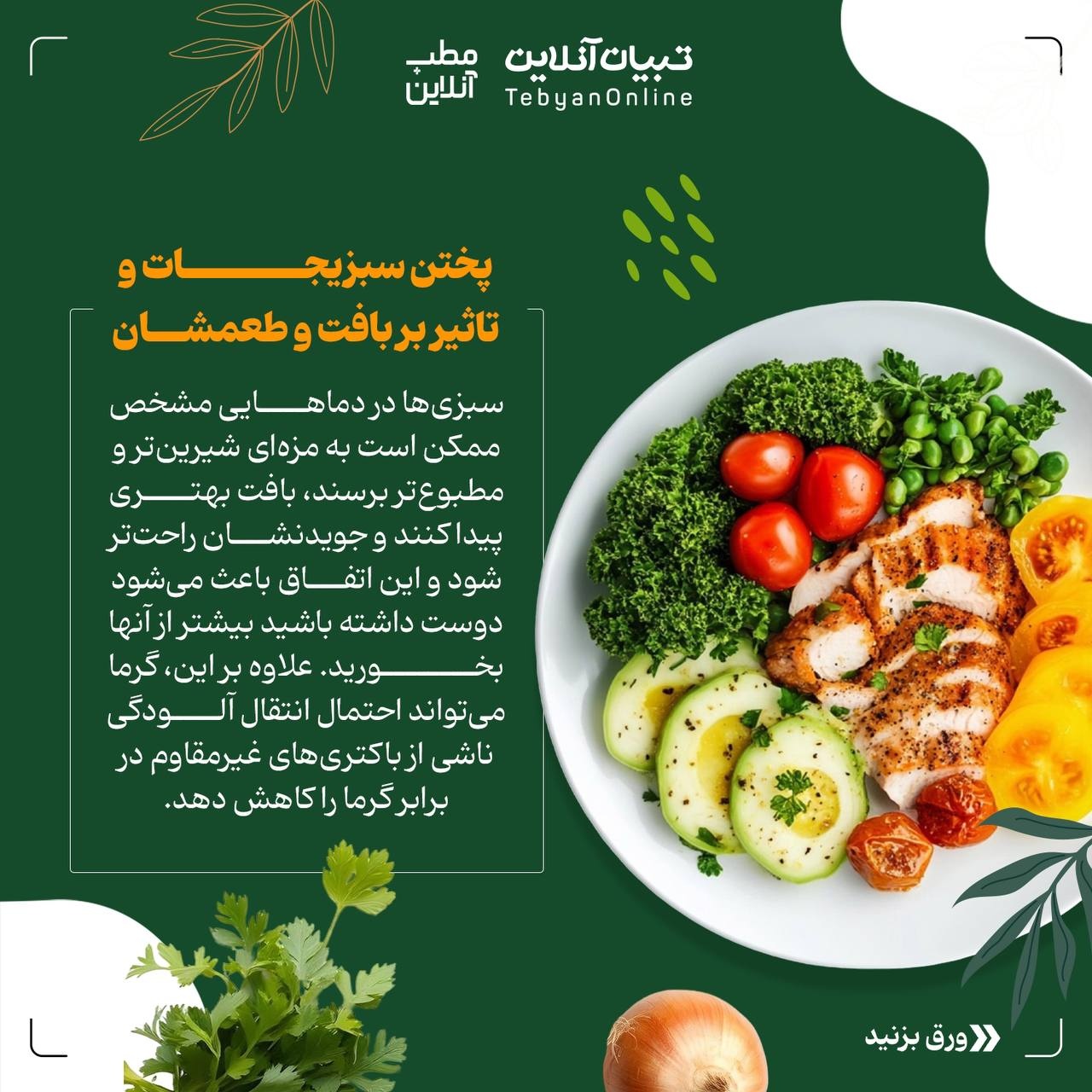سبزیجات پخته یا خام؛ کدام بهتر است؟