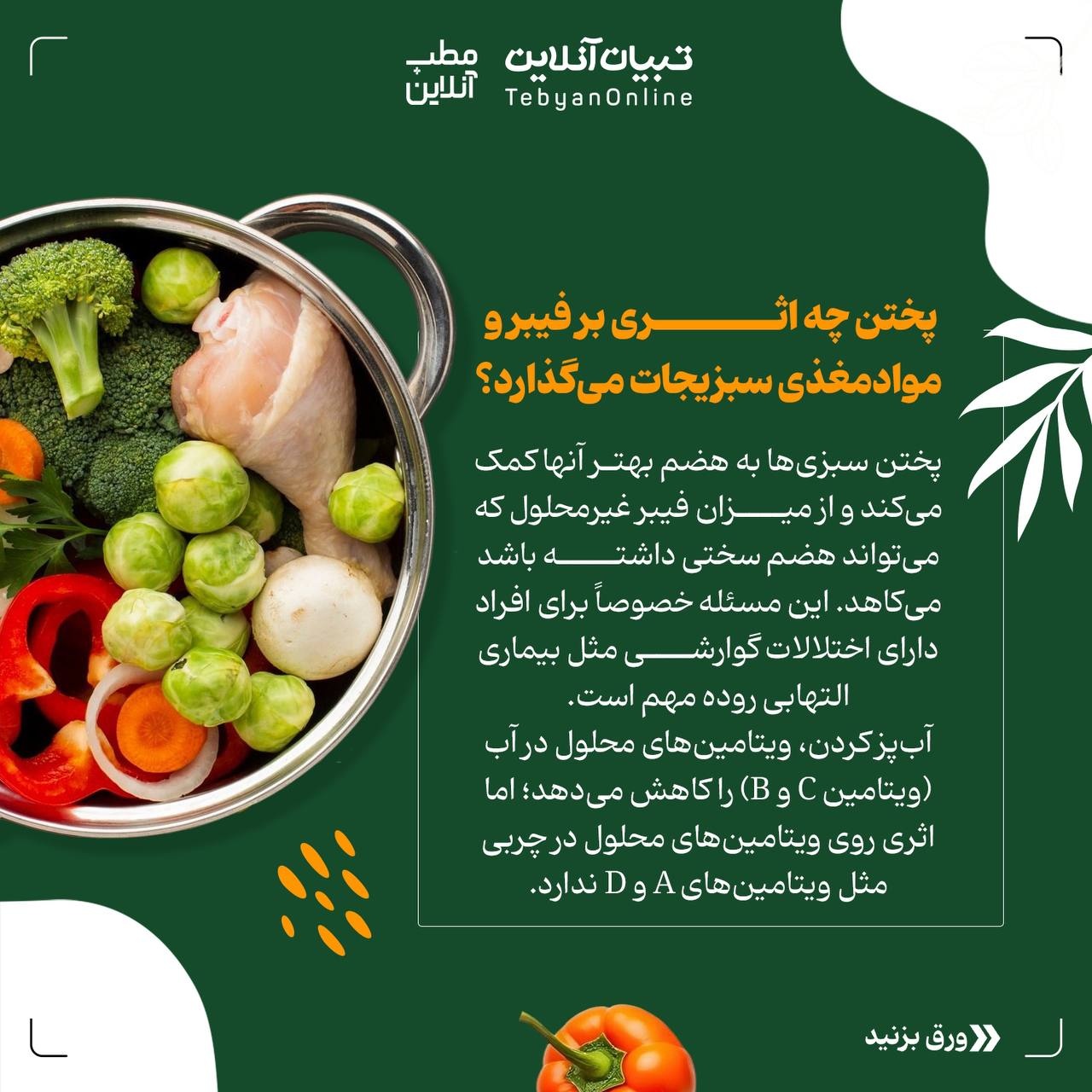 سبزیجات پخته یا خام؛ کدام بهتر است؟