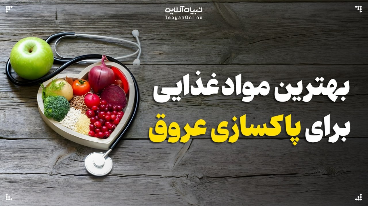 بهترین مواد غذایی برای پاکسازی عروق