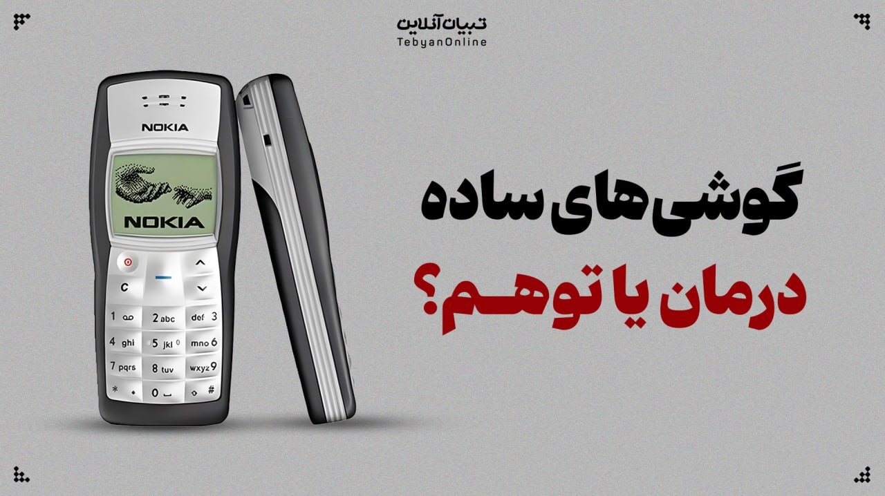 گوشی‌های ساده؛ درمان یا توهم؟