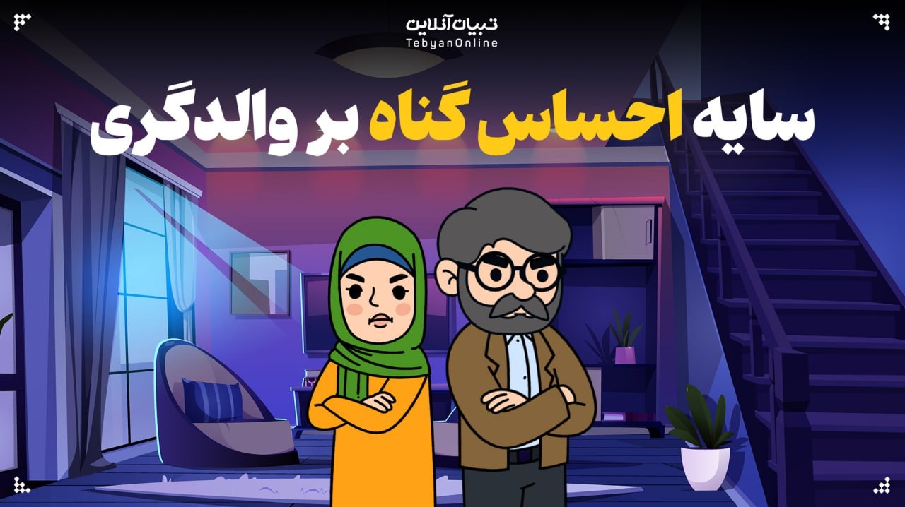 با سایه احساس گناه روی والدگری چه کنیم؟
