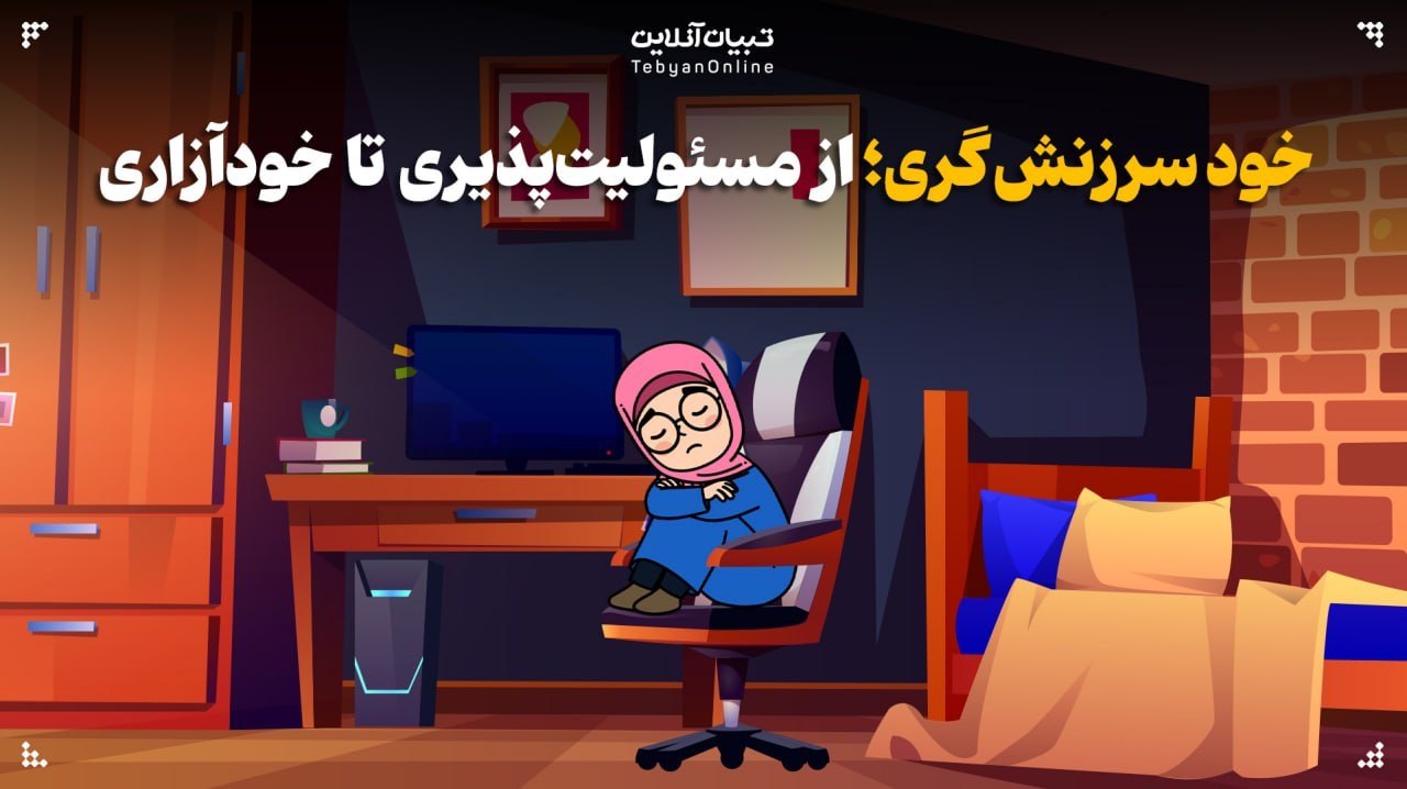 خودسرزنش‌گری؛ از مسئولیت‌پذیری تا خودآزاری