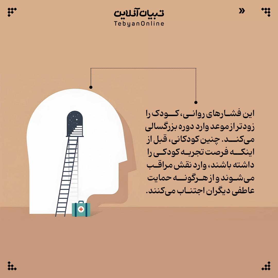 آسیبهای چالشهای مالی بر روان کودک