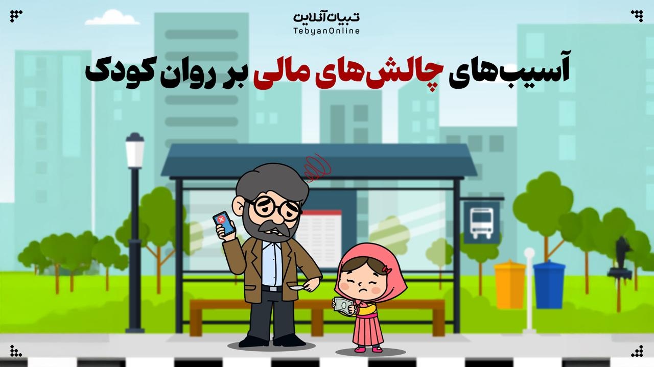 آسیب‌های چالش‌های مالی بر روان کودک