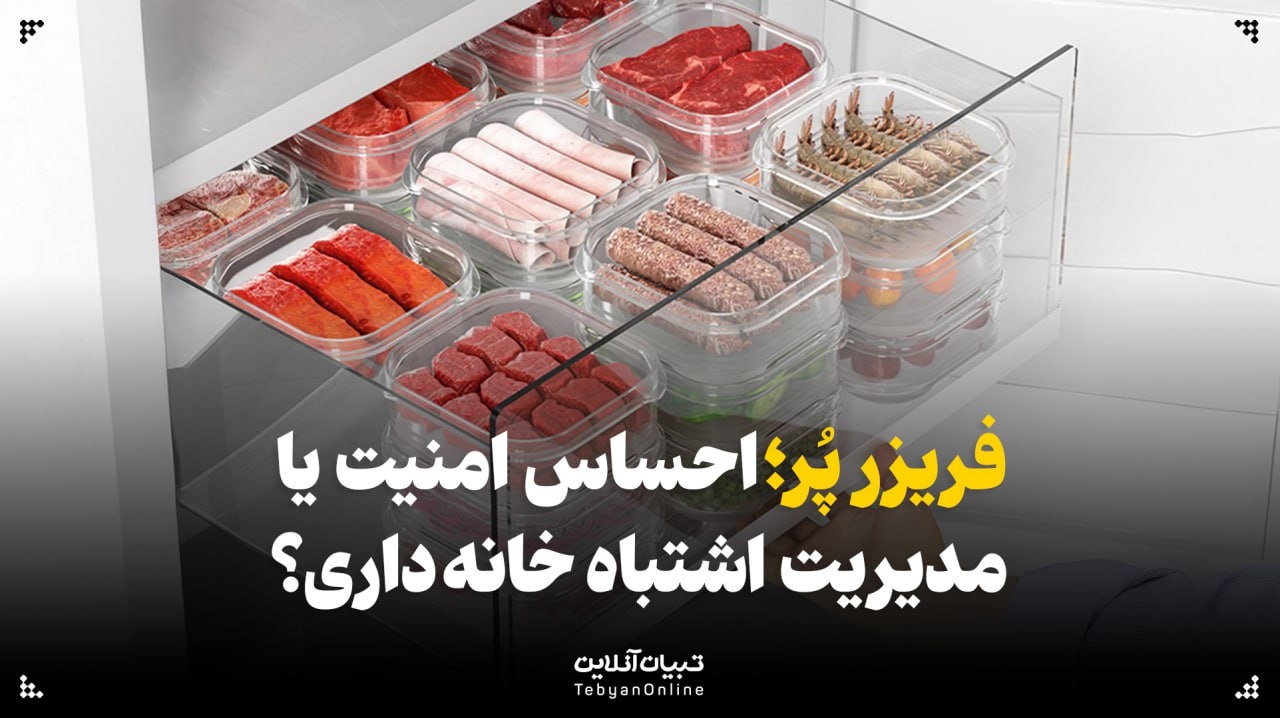 فریزر پُر؛ احساس امنیت یا مدیریت اشتباه خانه‌داری؟
