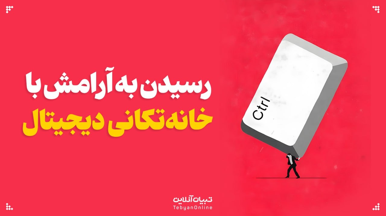 خانه‌تکانی دیجیتال؛ راهی برای آرامش در سبک زندگی مدرن