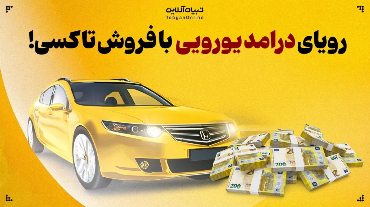 رویای درامد یورویی با فروش تنها دارایی!