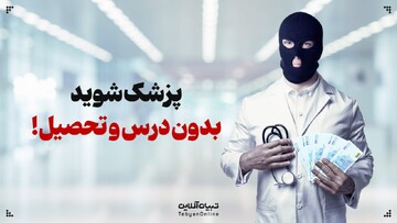 پزشک شوید، بدون درس و تحصیل!