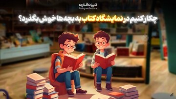  چکار کنیم در نمایشگاه کتاب به بچه‌ها خوش بگذرد؟