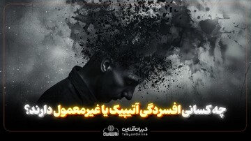 چه کسانی افسردگی آتیپیک یا غیرمعمول دارند؟