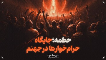  حطمه؛ جایگاه حرام‌خوارها در جهنم