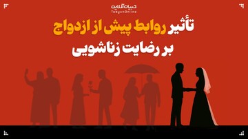 روابط پیش از ازدواج؛ عامل کاهش رضایت زناشویی و افزایش احتمال طلاق