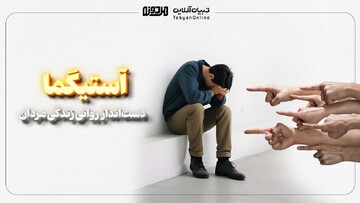  آستیگما؛ دست‌انداز روانی زندگی مردان