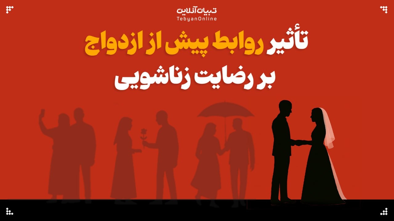 روابط پیش از ازدواج؛ عامل کاهش رضایت زناشویی و افزایش احتمال طلاق روابط پیش از ازدواج؛ عامل کاهش رضایت زناشویی و افزایش احتمال طلاق