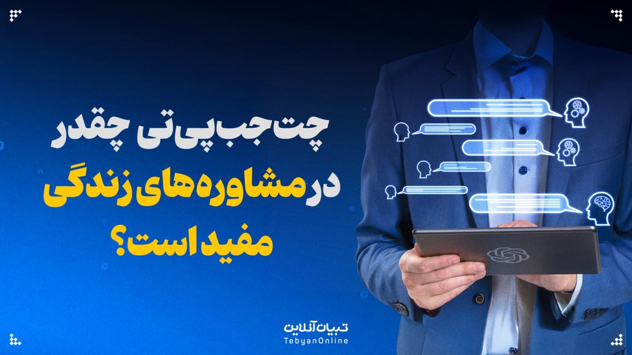 چتجیپیتی در مشاورههای زندگی مفید است؟ چتجیپیتی در مشاورههای زندگی مفید است؟