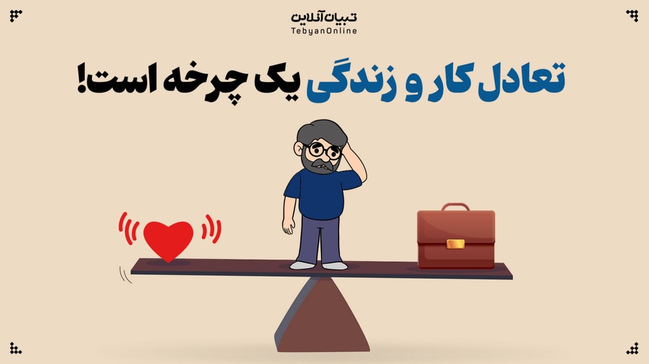 تعادل کار و زندگی یک چرخه است، نه یک دستاورد!