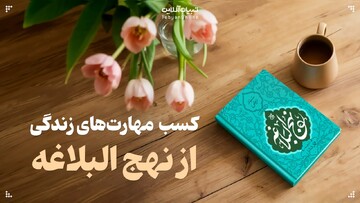 کسب مهارت‌های زندگی از نهج البلاغه
