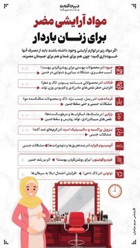 مواد آرایشی مضر برای زنان باردار