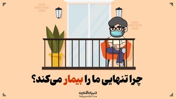 زنگ خطر جهانی؛ چرا تنهایی ما را بیمار می‌کند؟