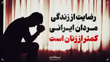 چرا مردان ایرانی رضایت از زندگی کمتری دارند؟