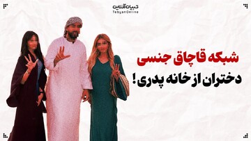 چطور پای دختران ایرانی به باندهای قاچاق جنسی باز می‌شود؟