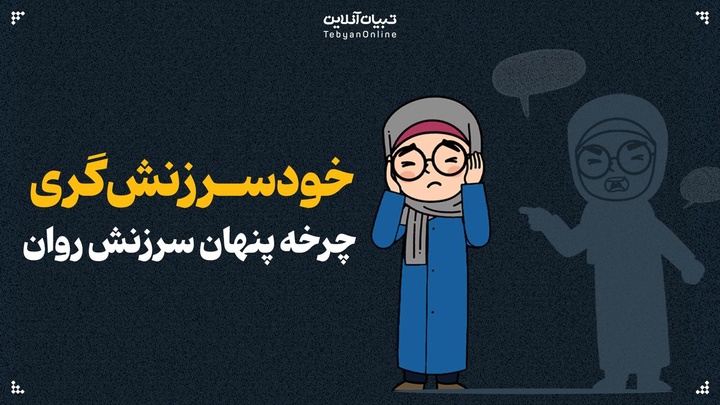 خودسرزنش‌گری، چرخه پنهان سرزنش روان