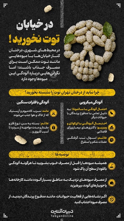 در خیابان توت نخورید!  