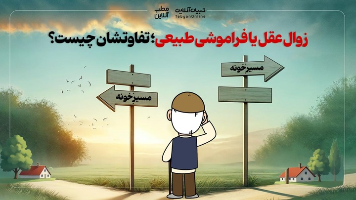 زوال عقل یا فراموشی طبیعی؛ تفاوتشان چیست؟