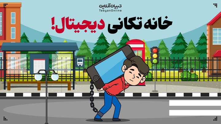 خانه‌تکانی دیجیتال!