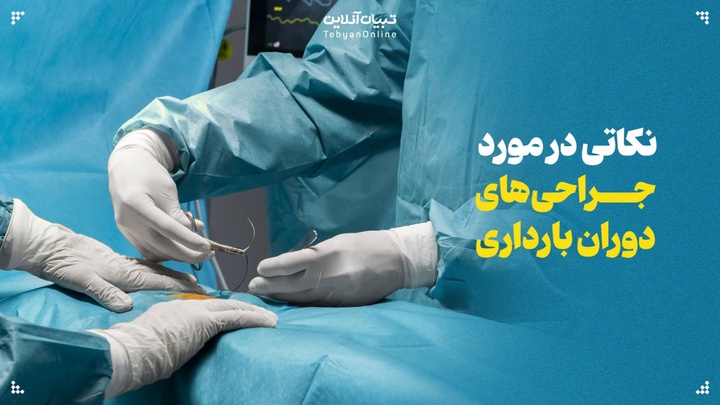 جراحی‌های رایج در دوران بارداری و نکاتی که باید بدانید