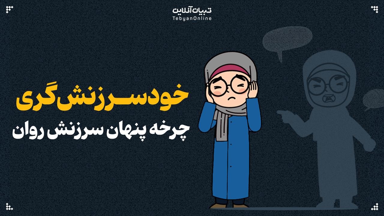 خودسرزنش‌گری، چرخه پنهان سرزنش روان