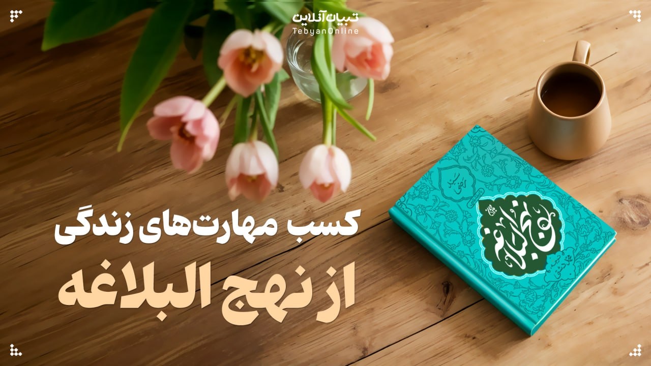 کسب مهارت‌های زندگی از نهج البلاغه