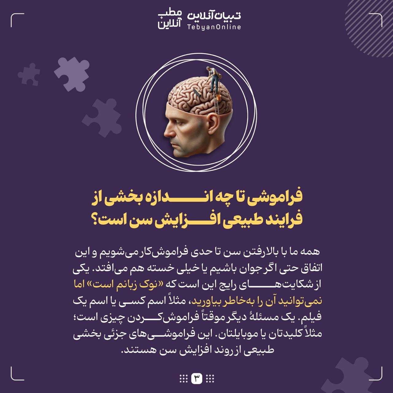 زوال عقل یا فراموشی طبیعی؛ تفاوتشان چیست؟