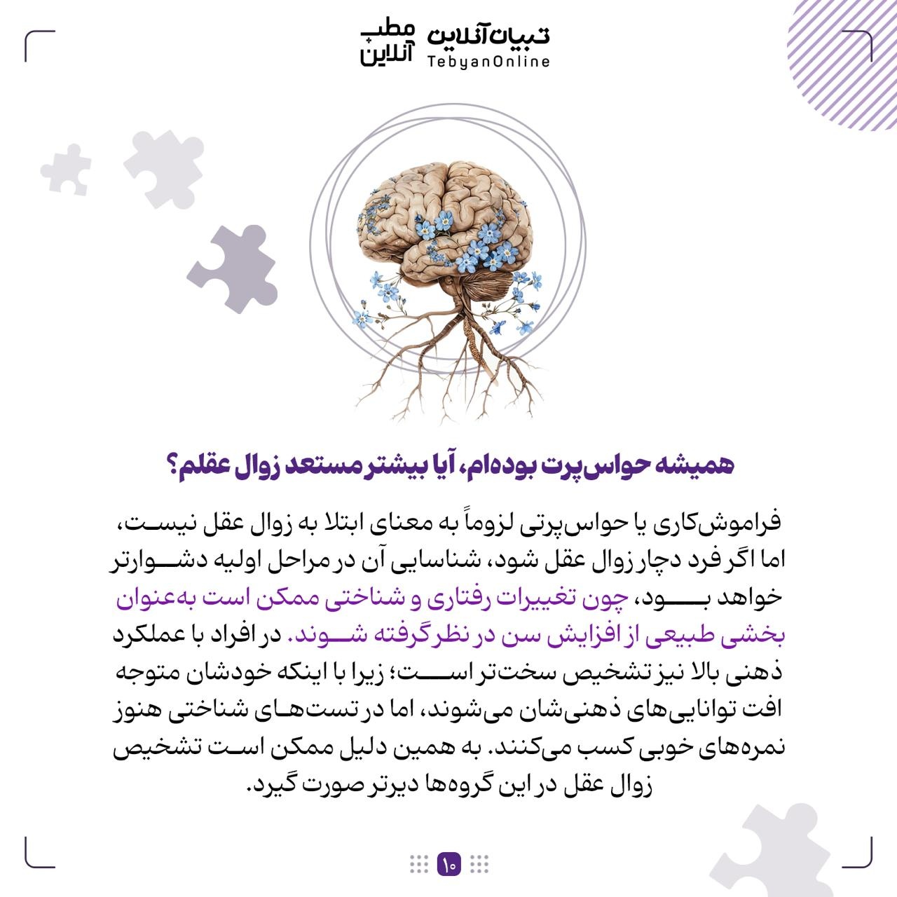 زوال عقل یا فراموشی طبیعی؛ تفاوتشان چیست؟