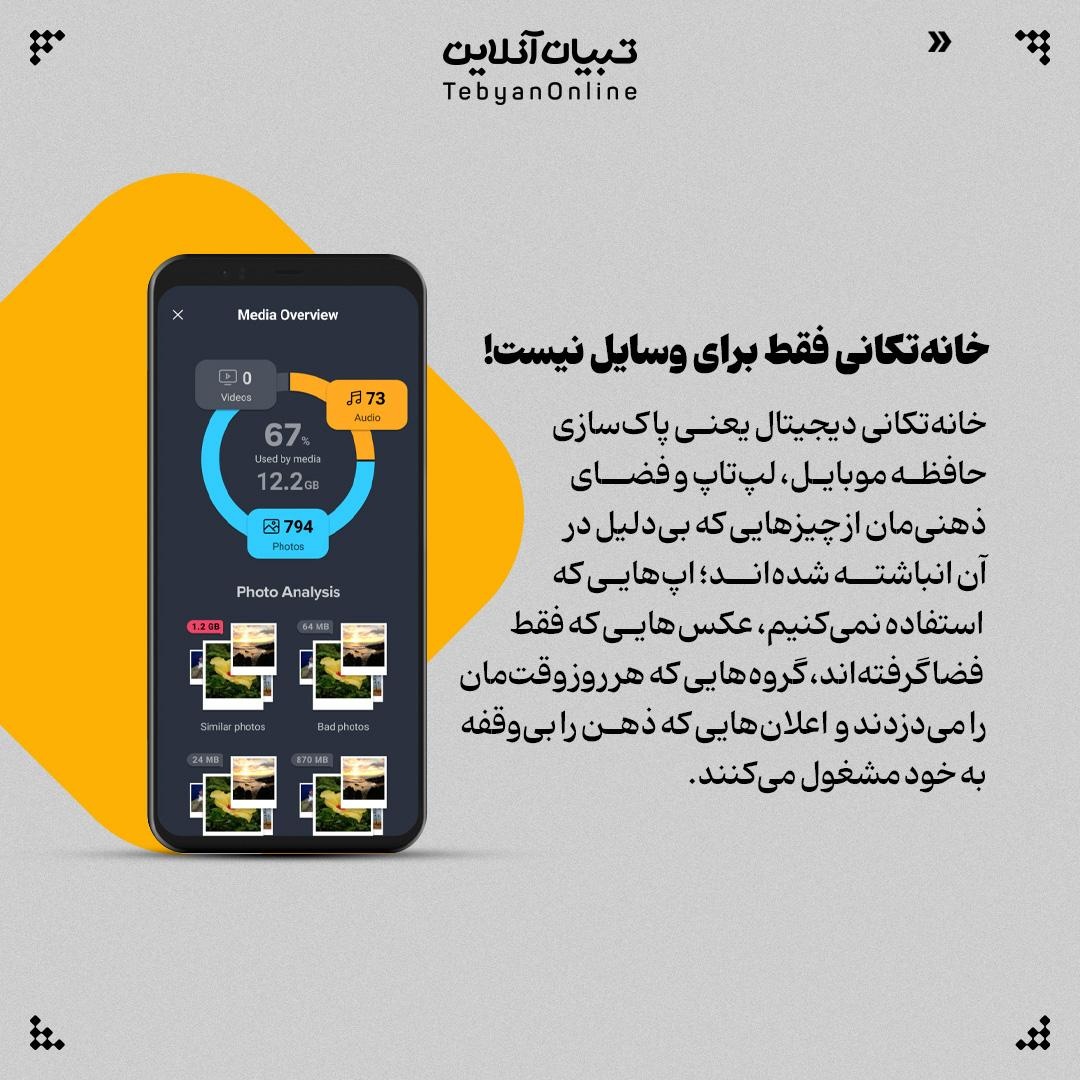 خانهتکانی دیجیتال!