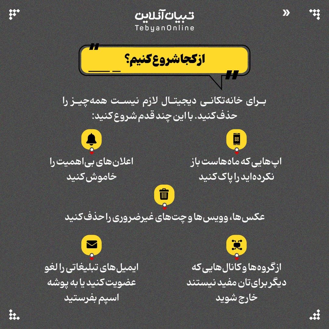 خانه‌تکانی دیجیتال!