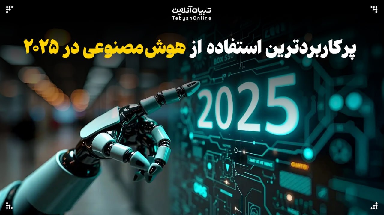 پرکاربردترین استفادهها از هوش مصنوعی در سال ۲۰۲۵ چیست؟ پرکاربردترین استفادهها از هوش مصنوعی در سال ۲۰۲۵ چیست؟