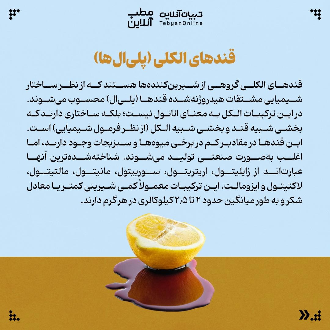 قند یا قندهای الکلی؛ کدام برای شما بهتر است؟