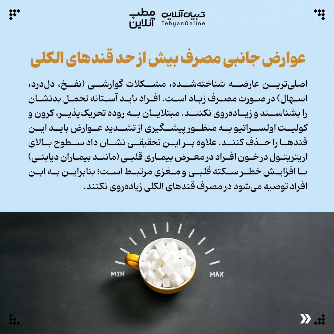 قند یا قندهای الکلی؛ کدام برای شما بهتر است؟