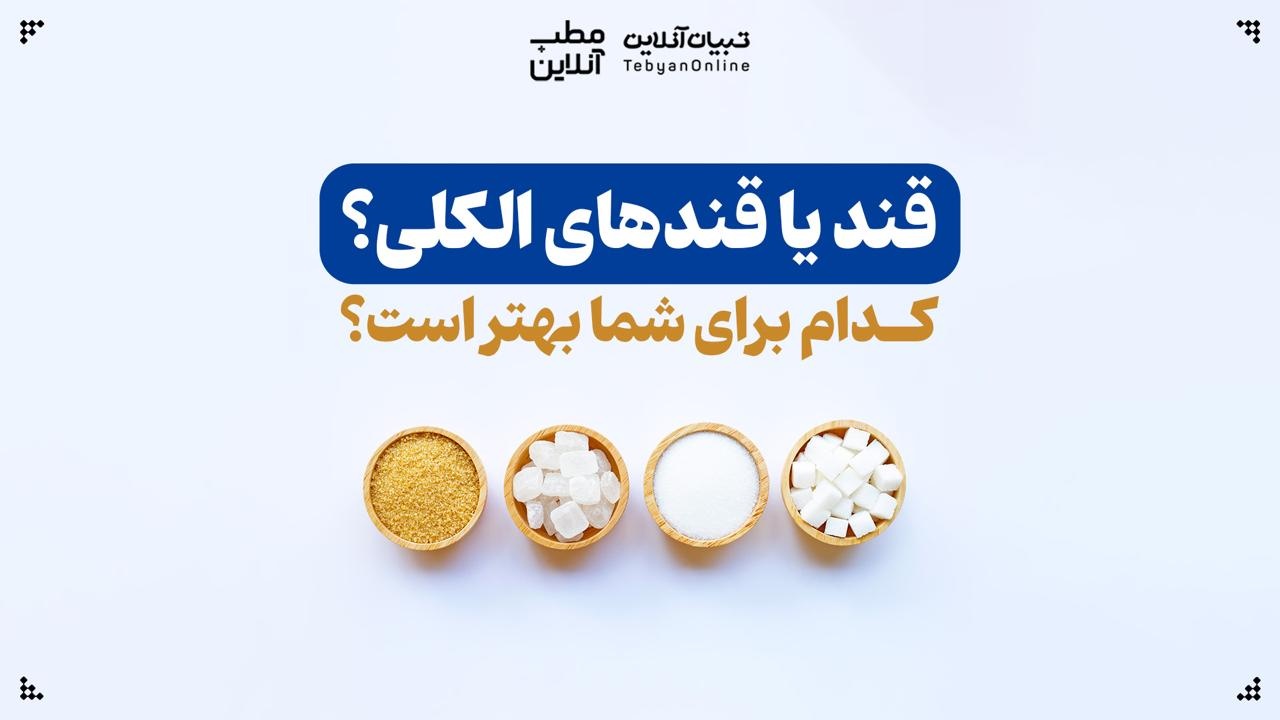 قند یا قندهای الکلی؛ کدام برای شما بهتر است؟