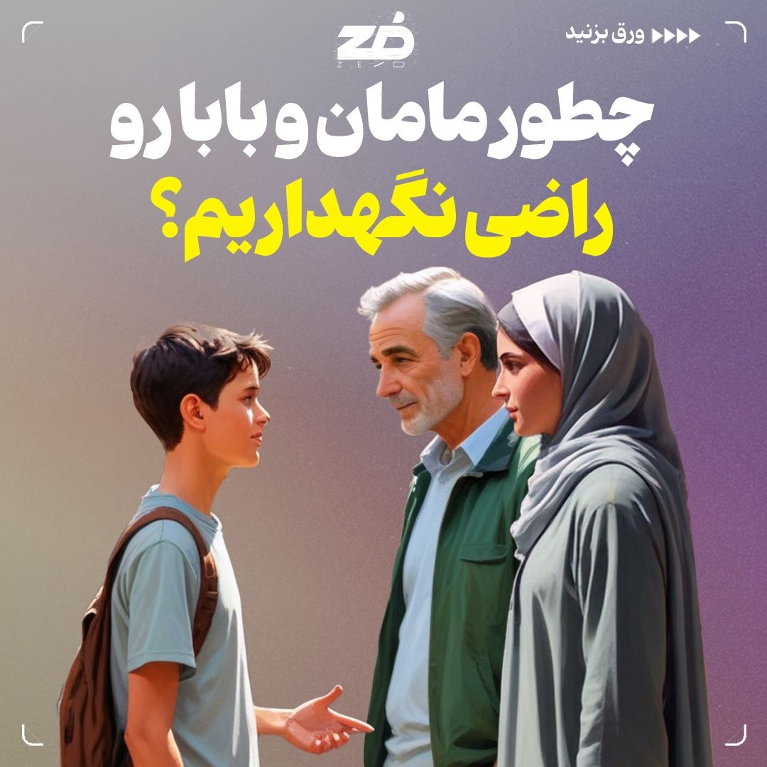 چطور مامان و بابا رو راضی نگهداریم؟