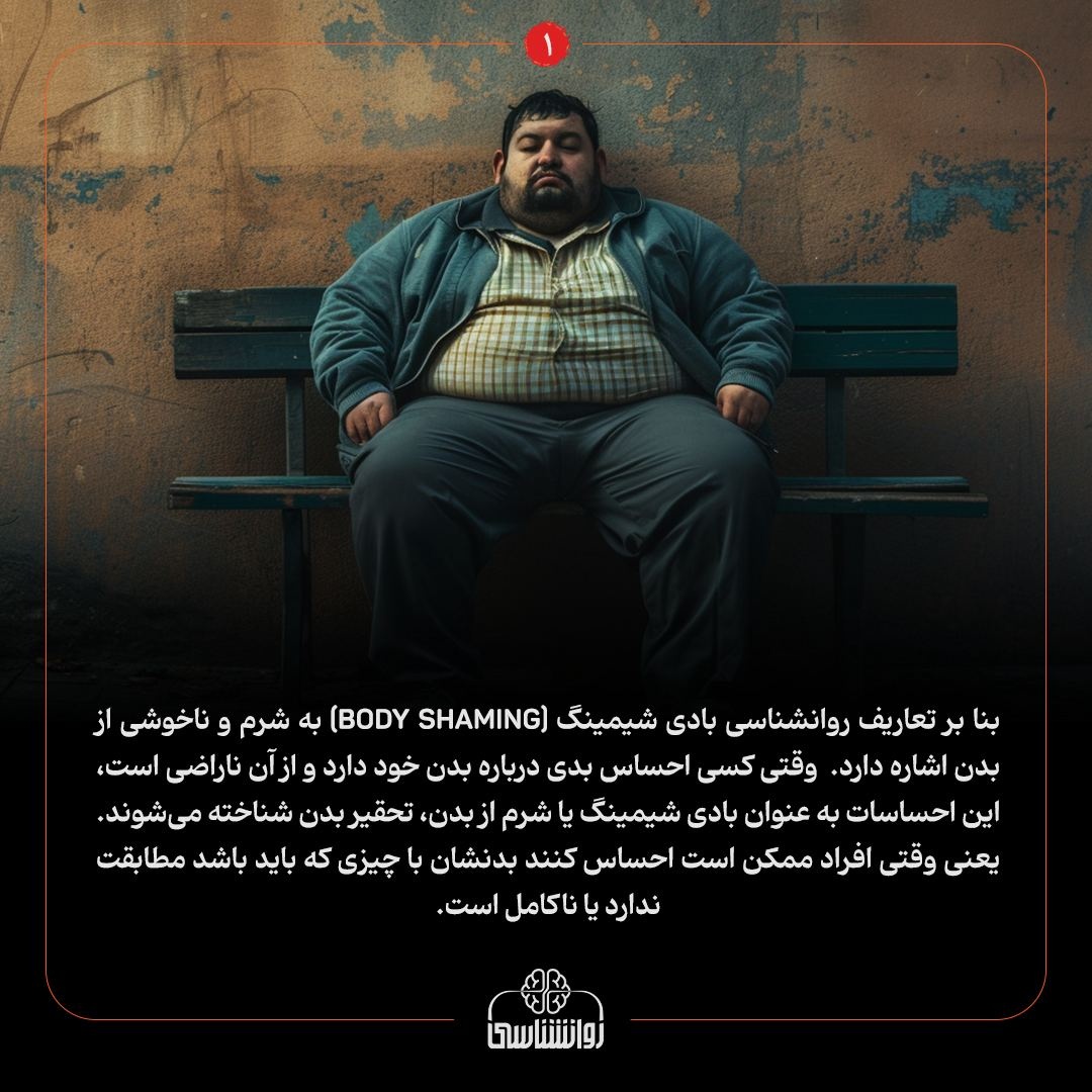 بادی شیمینگ (body shaminig) چیست؟