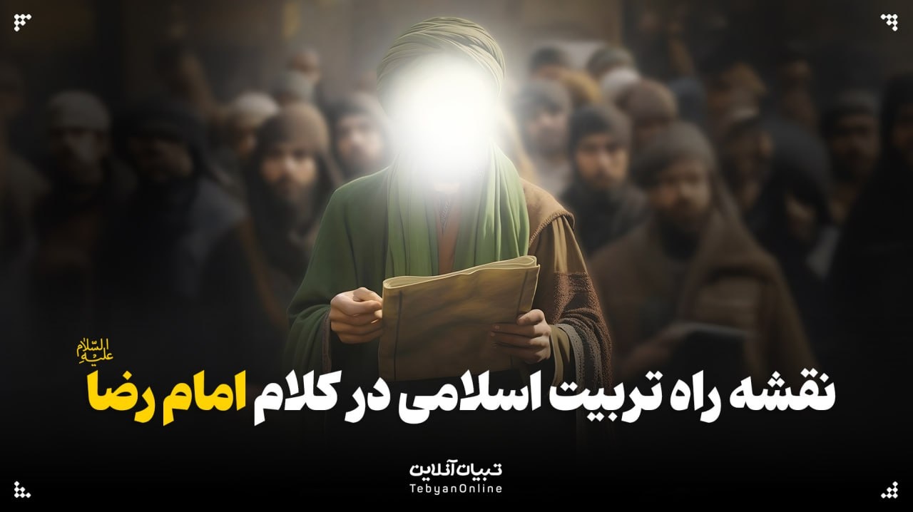 نقشه راه تربیت اسلامی در کلام امام رضا علیه‌السلام