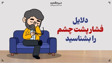 دلایل فشار پشت چشم را بشناسید