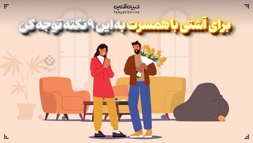  برای آشتی با همسرت به این ۹ نکته توجه کن