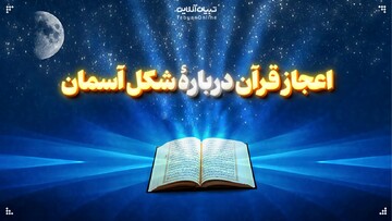 اعجاز قرآن دربارۀ شکل آسمان