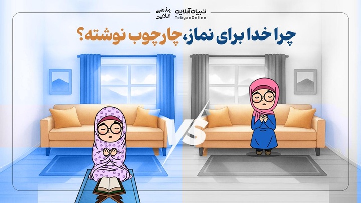 چرا خدا برای نماز، چارچوب نوشته است؟